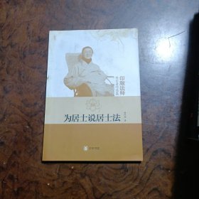 为居士说居士法