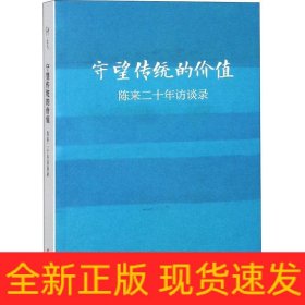 守望传统的价值：陈来二十年访谈录