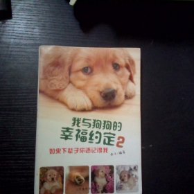 我与狗狗的幸福约定2 如果下辈子你还记得我
