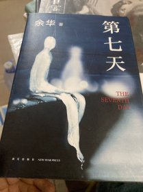 第七天（2022版，余华长篇小说经典，比《活着》更绝望，比《兄弟》更荒诞，获华语文学传媒大奖）