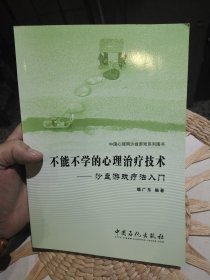 不能不学的心理治疗技术：沙盘游戏疗法入门 魏广东 著 中国石化出版社9787511412799