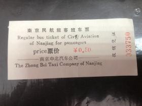 早期南京民航旅客班车票（汽车票根）