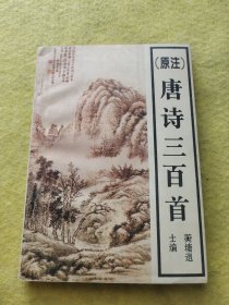 原注唐诗三百首