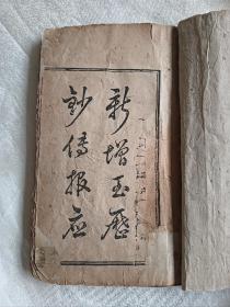 清《新増玉历钞传报应》图片多。23X14cm