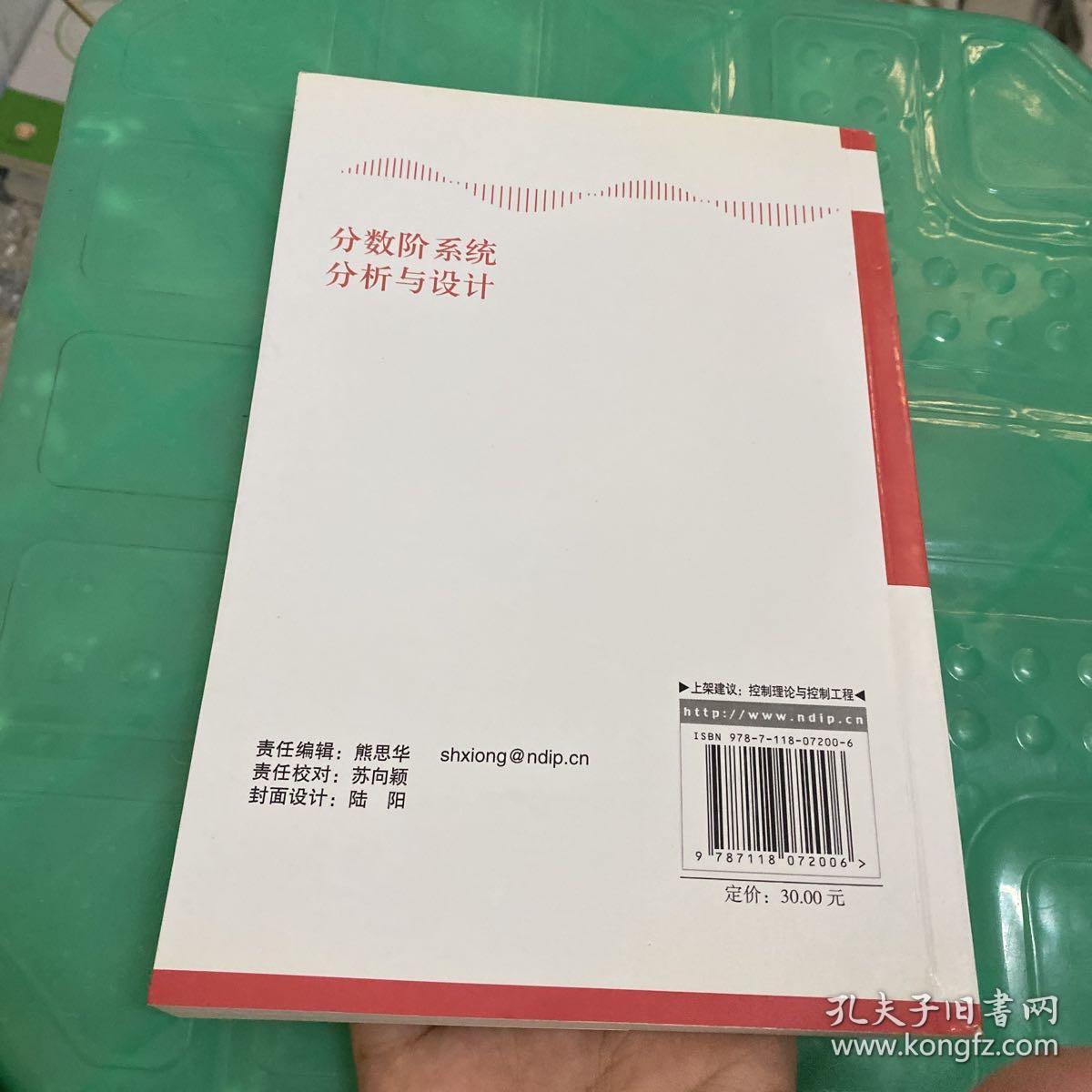 分数阶系统分析与设计