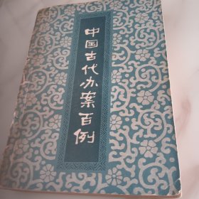 中国古代办案百例