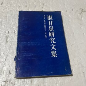 湛甘泉研究文集