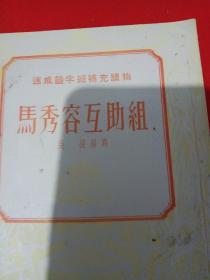 1952年速成识字班，，(马秀荣互助组)福建省长乐县