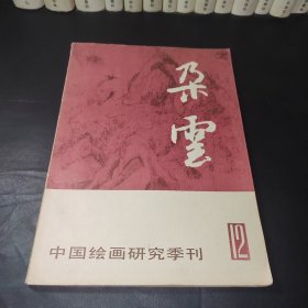 中国绘画研究季刊：朵云（第12期）