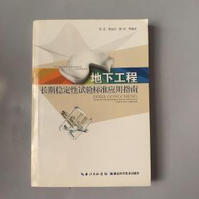 地下工程长期稳定性试验标准应用指南