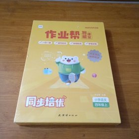 作业帮智能课堂小学语文四年级上