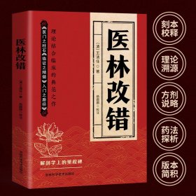 【正版库存书】正版医林改错 王清任著作医门之柱石临证之精髓入门之路径理论结合临床人体解剖学论述脏腑解剖活血化瘀方剂辨证治疗中医书籍