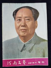 河南文艺(1976年第5期粉碎"四人帮"专刊)