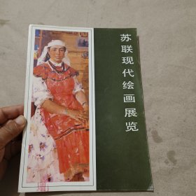 苏联现代绘画展览 散页17张