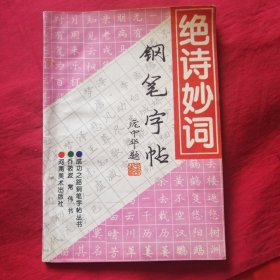 绝诗妙词钢笔字帖