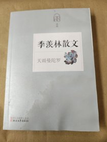 名家散文典藏·季羡林散文：天雨曼陀罗