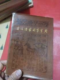 古汉语常用字字典