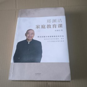 郑渊洁家庭教育课 郑渊洁新书首次公开分享家教理念和方法，没有不成才的孩子，只有不会教的父母