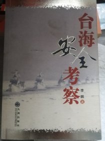 台海安全考察（李鹏 著）九州出版社2005年7月1版1印，330页（包括部分统计表格）。