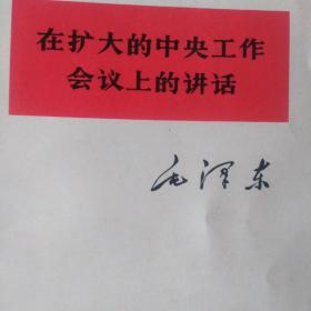 在扩大的中央工作会议上的讲话，中国共产党第八次全国代表大会开幕词，无产阶级专政的历史经验，关于正确处理人民内部矛盾的问题，毛主席在苏联的言论，介绍一个合作社，反对本本主义【订了一起了，合售10元】