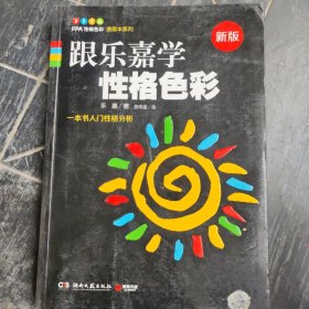 跟乐嘉学性格色彩