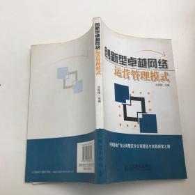 創(chuàng)新型卓越網(wǎng)絡(luò)運(yùn)營管理模式