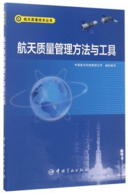 航天质量管理方法与工具 航天质量技术丛书