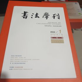 书法学刊2024-1 创刊号