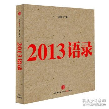 2013语录