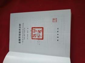 金融市场技术分析：期（现）货市场、股票市场、外汇市场、利率（债券）市场之道