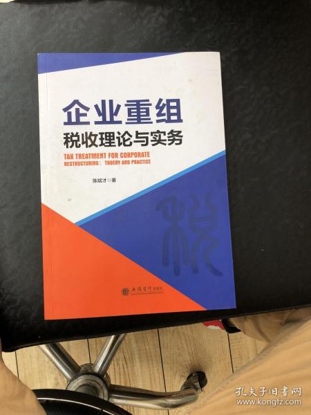 企业重组税收理论与实务