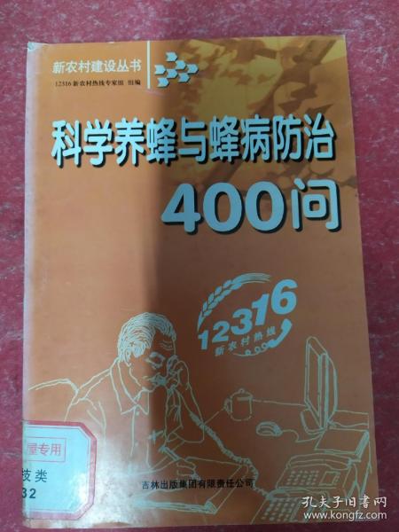 科学养蜂与蜂病防治400问