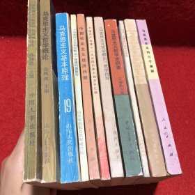 马克思主义哲学学习纲要、马克思主义的三个来源、中国一定要走社会主义道路、马克思主义哲学史纲要、马克思主义哲学概论教学指导、中国社会主义经济问题、马克思主义哲学概论（10本合售）
