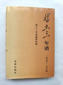 杨立三年谱 1900-1954