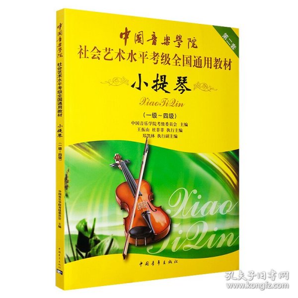 中国音乐学院社会艺术水平考级全国通用教材 小提琴(一级~四级) 9787500663010