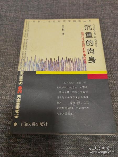 沉重的肉身：现代性伦理的叙事纬语