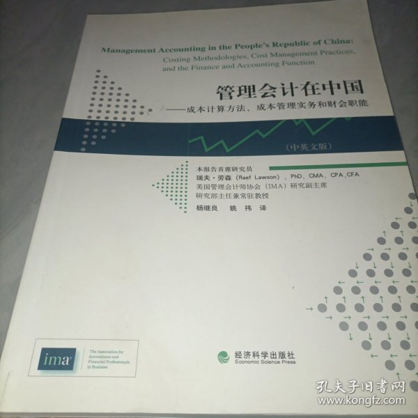 管理会计在中国：成本计算方法、成本管理实务和财会职能（中英文版）