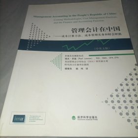 管理会计在中国：成本计算方法、成本管理实务和财会职能（中英文版）