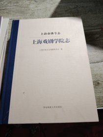 上海市级专志·上海戏剧学院志