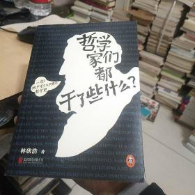 哲学家们都干了些什么：史上最严谨又最不严肃的哲学史