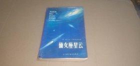 仙女座星云（八十年代外国小说.前苏联小说，本书是苏联文学作家安.叶弗列莫夫长篇科幻名著，在苏联文坛上享有较高的声望）