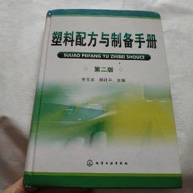 塑料配方与制备手册（第2版）