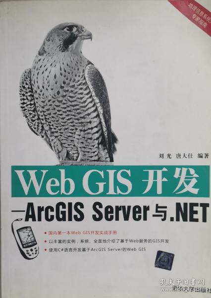 Web GIS开发：ArcGIS Server与.NET