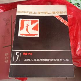 热烈祝贺上海市第二届戏剧节1983 12 特刊(北1-3)