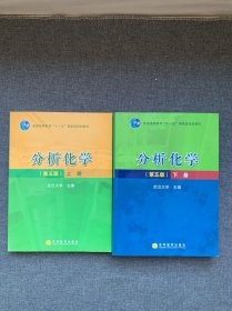 分析化学（第五版） 上下