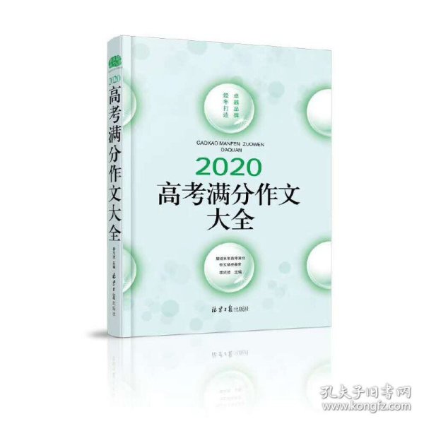 2020高考满分作文大全