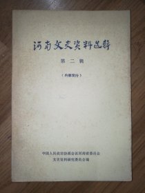 河南文史资料选辑（第二辑，2）