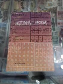 规范钢笔正楷字帖，顾仲安