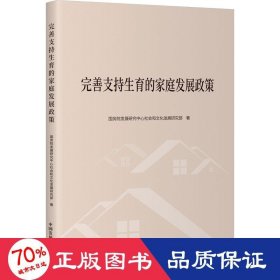 全新正版图书 完善支持生育的家庭发展政策发展研究中心社会和文化发展研究中国发展出版社9787517713364