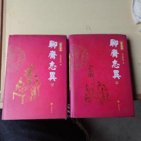 聊斋志异（上下）